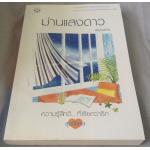 (สั่ง9จ่าย7) ม่านแสงดาว ฟองฟาง ราคา 90