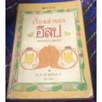 เรื่องเล่าของอีสป Aesop's Fables Sir Roger L'Estrange ผกาวดี อุตตโมทย์ ราคา 150