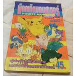 พ็อกเก็ต มอนสเตอร์ ราคา 20