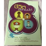 ชีวิตออกแบบได้ ราคา 55