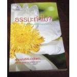 ธรรมะทำไม สามเณรีธัมมนันทา ราคา 67