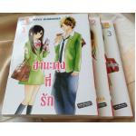 ฮานะคุงที่รัก เล่ม 1-3 ราคา 105