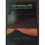 ความตายคือคติธรรมแห่งชีวิต พระธรรมปิฏก ราคา 18