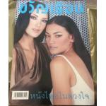 ขวัญเรือน ปักษ์แรก กันยายน 2542 สิรินยา วินศิริ คู่ วนิดา เฟเวอร์ ราคา 80