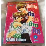ฮัลโหลสื่อรักข้ามมิติ YAGAMI CHITOSE 2 เล่มจบ ราคา 56