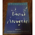 ชีวิตนี้สำคัญนัก ราคา 30