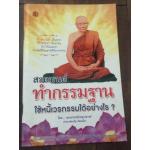 ทำกรรมฐานใช้หนี้เวรกรรมได้อย่างไร หลวงพ่อจรัญ ราคา 20