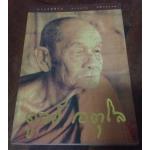 ประวัติชีวิต การงาน หลักธรรม ดูลย์ อตุโล ราคา 70