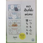 แมวเป็นที่พึ่งแห่งคน JAM ราคา 112