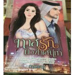 (สั่ง9จ่าย7) ทาสรัก ดวงใจเสน่หา การะเกด ราคา 105