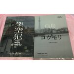 (สั่ง9จ่าย7) หงส์ขาวกับค้างคาว + คดีปริศนาเพลิงอำพราง ฮิงาชิโนะ เคโงะ ราคา 553