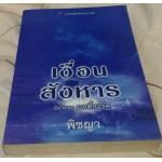 เงื่อนสังหาร take me tonight ร็อกซาน ซินแคลร์ พิชญา ราคา 102