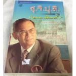 (สั่ง9จ่าย7) สุ.จิ.ปุ.ลิ. ของ ปองพล อดิเรกสาร มือหนึ่ง ราคา 203