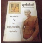 (พุทโธโลยี) หลวงพ่อจรัลเล่าเรื่องหลวงพ่อเดิม ราคา 50