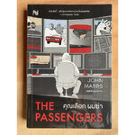 (สั่ง9จ่าย7) คุณเลือก ผมฆ่า (The Passengers) John Marrs ราคา 235