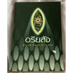 อริยสัจ พระปราโมทย์ ปาโมชฺโช ราคา 159