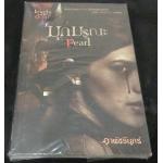 (สั่ง9จ่าย7) Pearl มุกมรณะ อาพัชรินทร์ มือหนึ่ง ราคา 90