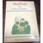 วิสัญญีวิทยา สำหรับ นักศึกษาทันตแพทย์ ชัยชาญ ชำนาญเวช ราคา 150