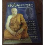 หัวใจของกรรมฐาน เปลี่ยนอารมณ์ร้ายให้เป็นอารมณ์ดี หลวงพ่อจรัญ ฐิตธัมโม ราคา 100