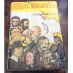 มองประวัติศาสตร์โลก สมภพ แสงธรรม ปกแข็ง ราคา 120