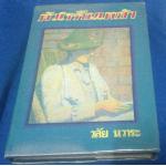 หัวใจคืนเหย้า ปกแข็ง วลัย นวาระ ราคา 80