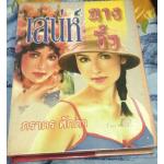 (สั่ง9จ่าย7) เสน่ห์นางงิ้ว ภราดร ศักดา ปกแข็ง ราคา 150