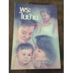 พระในบ้าน ราคา 35