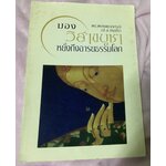 มองวันวิสาขบูชาหยั่งถึงอารยธรรมโลก พระพรหมคุณาภรณ์(ป.อ.ปยุตฺโต ราคา 35