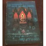 แนวคำสอนสมเด็จโต สมาธิ ทางสงบ ถอดจิต ราคา 200