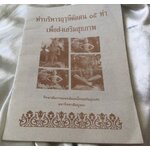 ท่าบริหารฤาษีดัดตน 15 ท่า เพื่อส่งเสริมสุขภาพ มหาวิทยาลัยบูรพาวิทยาลัยการแพทย์แผนไทยอภัยภูเบศร ราคา 15