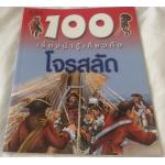 100เรื่องน่ารู้เกี่ยวกับโจรสลัด ราคา 70