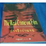 ฆ่าจริงผ่านจอ the real crime on film ราคา 88