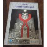 ปรัชญากรรมฐานประยุกต์ ราคา 18