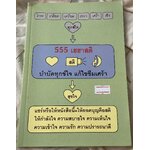 555 เฮฮาสติ ราคา 75