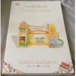 (สั่ง9จ่าย7) ทำนายฟ้า ชะตารัก วิมพ์วิภา(เมเปิ้ลสีขาว) ราคา 80