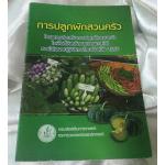 การปลูกผักสวนครัว กรมส่งเสริมการเกษตร ราคา 30