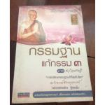 กรรมฐานแก้กรรม 3 ภาค หัวใจเศรษฐี หลวงพ่อจรัญ ราคา 98