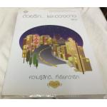 ด้วยรัก... และดวงดาว วีสาม ราคา 80