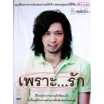 เพราะ..รัก อธิป นานา ราคา 10