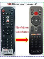 รีโมทกล่อง 3BB GIGA TV ใช้ได้กับกล่อง ที่มีรีโมทเหมือนกับในรูป