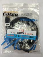 TTB สาย HDMI ต่อภาพเสียงเข้าทีวี ยาว 3 เมตร