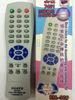 รีโมททีวีจีนรวม ใช้ได้ทุกยี่ห้อ รุ่น909