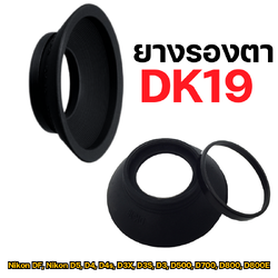 ยางรองตา EyeCup DK19 ใช้ได้กับ Nikon DF, Nikon D5, D4, D4s, D3X, D3S, D3, D500, D700, D800, D800E