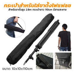 กระเป๋าสำหรับใส่ขาตั้งไฟแฟลช(สูง2.8เมตร) ขนาดกระเป๋าความยาว 106 cm