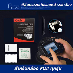 ฟิล์มกระจกกันรอยหน้าจอกล้อง ยี่ห้อ Cuely ใช้สำหรับกล้องยี่ห้อ FUJI(ฟูจิ) ทุกรุ่น