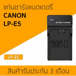 แท่นชาร์จแบตเตอรี่ Canon LP-E5 ราคาถูก สินค้ารับประกัน 3 เดือน