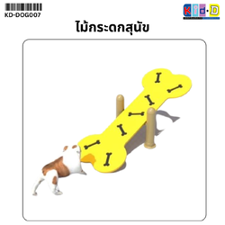 ไม้กระดกสุนัข