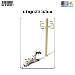 เสาผูกสัตว์เลี้ยง