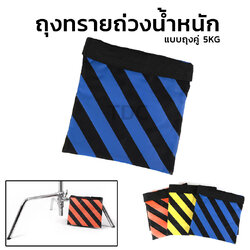 ถุงทรายถ่วงน้ำหนัก ขาตั้งกล้อง ขาตั้งไฟสตูดิโอ แบบถุงคู่ 5KG แบบหนา อย่างดี