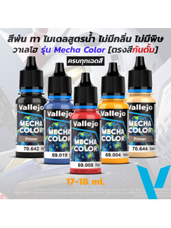Vallejo® สีพ่น สีทา สีระบาย กันดั้ม วอช เวธเธอริ่ง รองพื้น เคลือบเงาด้าน วาเลโฮ รุ่น Mecha Color